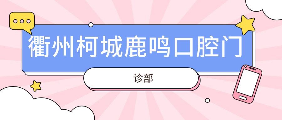 衢州柯城鹿鸣口腔门诊部