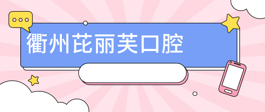 衢州芘丽芙口腔