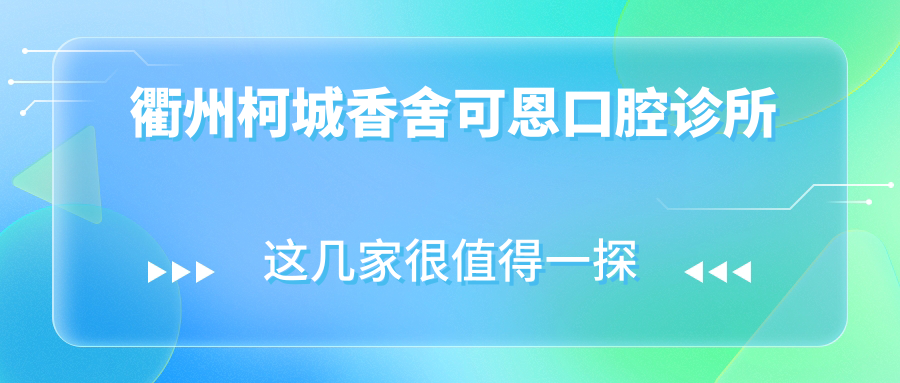 衢州柯城香舍可恩口腔诊所