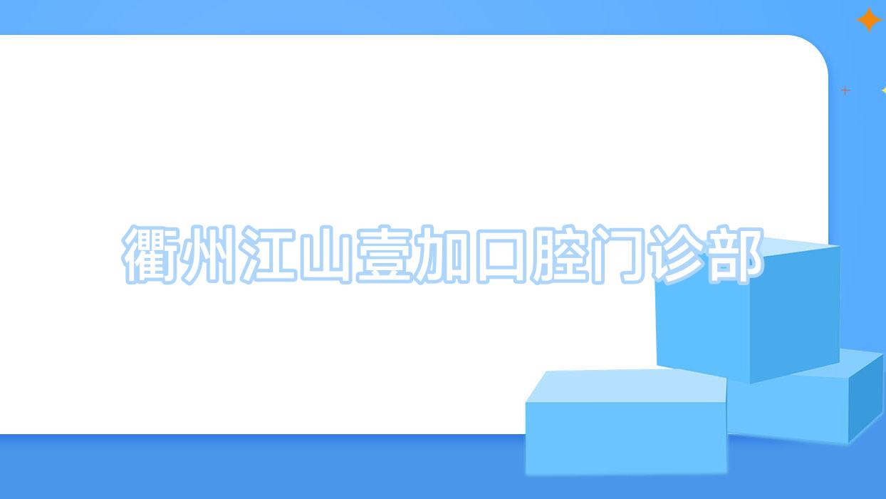 衢州江山壹加口腔门诊部