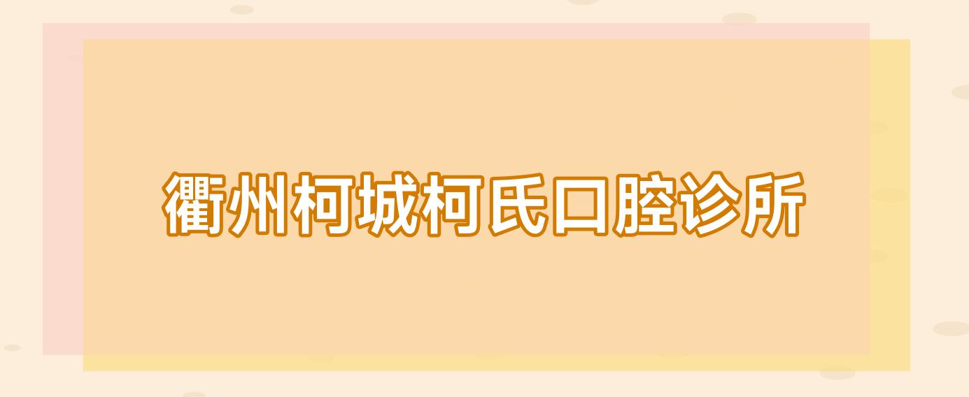 衢州柯城柯氏口腔诊所