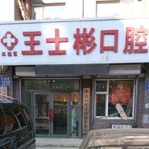 二道王士彬口腔诊所