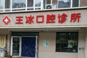 绿园王冰口腔诊所