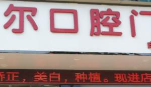 广州美尔口腔
