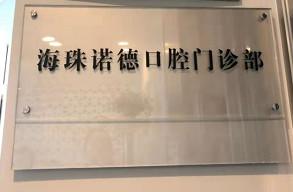 海珠诺德口腔
