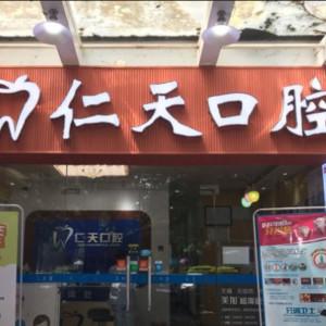 广州仁天牙科