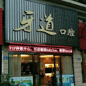 广州牙道口腔