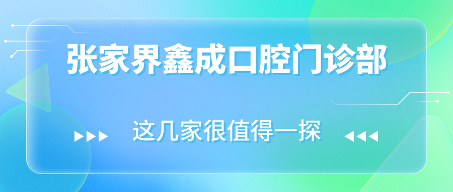 张家界鑫成口腔门诊部
