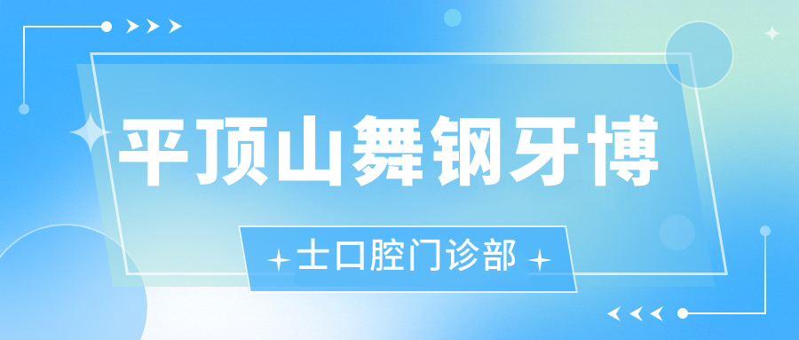 平顶山舞钢牙博士口腔门诊部
