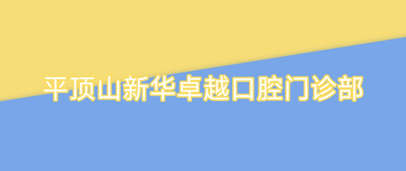 平顶山新华较好口腔门诊部