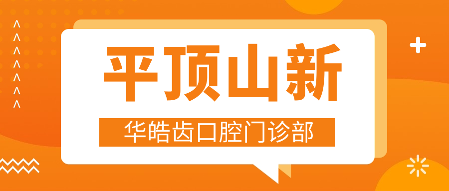 平顶山新华皓齿口腔门诊部