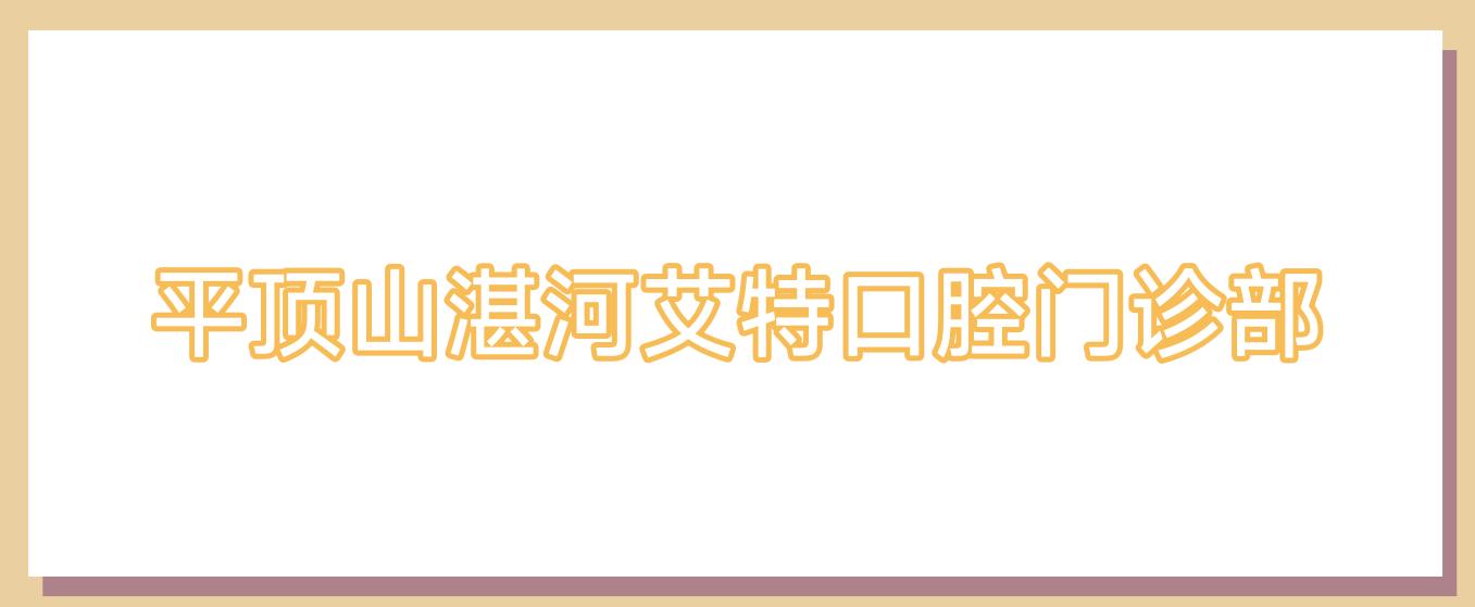 平顶山湛河艾特口腔门诊部