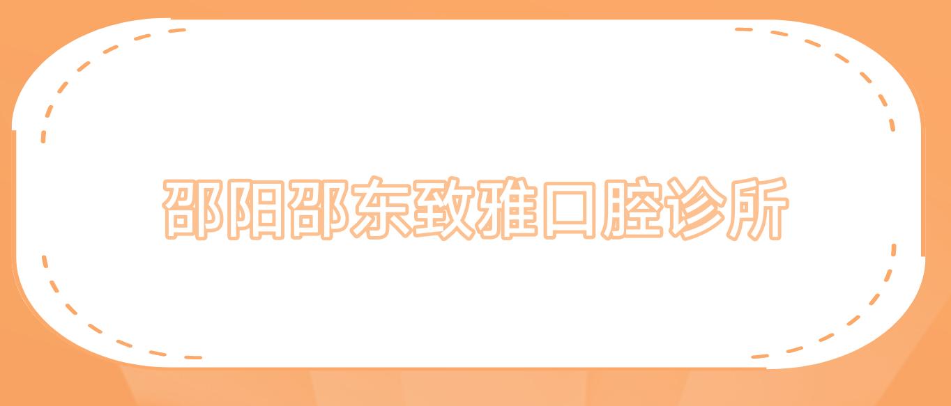 邵阳邵东致雅口腔诊所