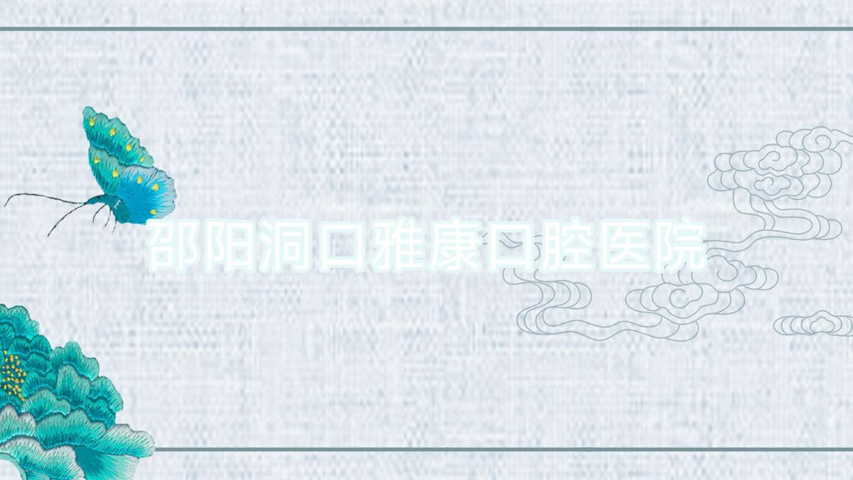 邵阳洞口雅康口腔医院