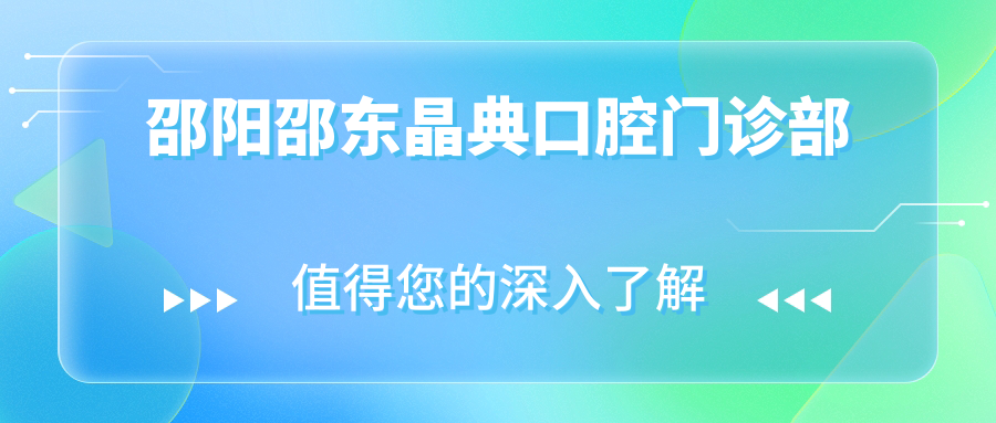 邵阳邵东晶典口腔门诊部