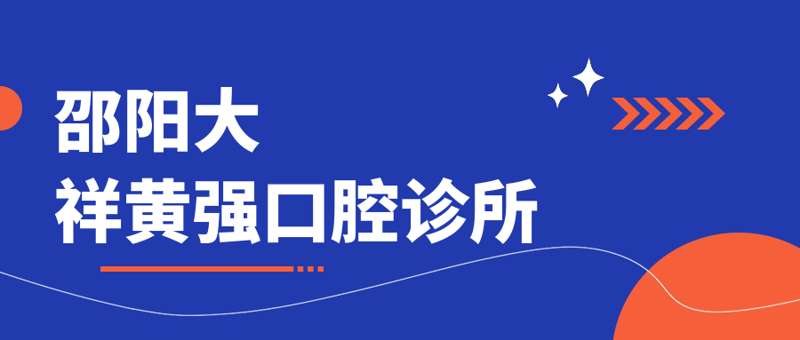 邵阳大祥黄强口腔诊所