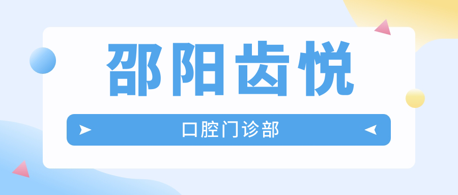 邵阳齿悦口腔门诊部