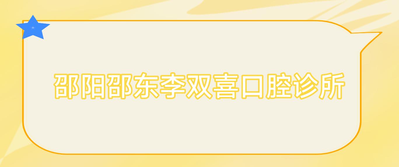 邵阳邵东李双喜口腔诊所