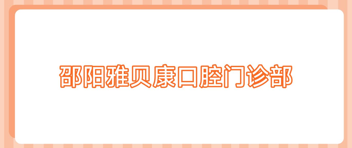 邵阳雅贝康口腔门诊部