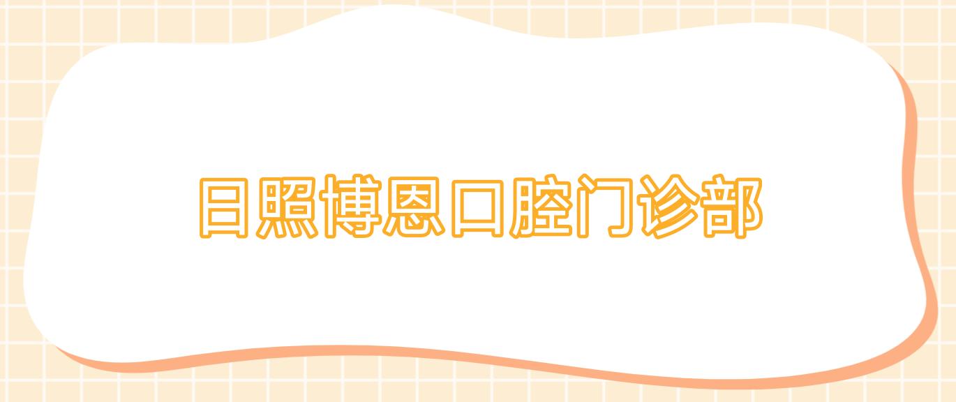 日照博恩口腔门诊部