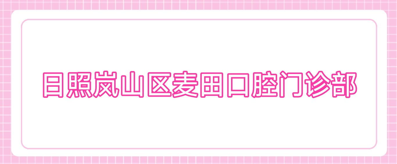 日照岚山区麦田口腔门诊部