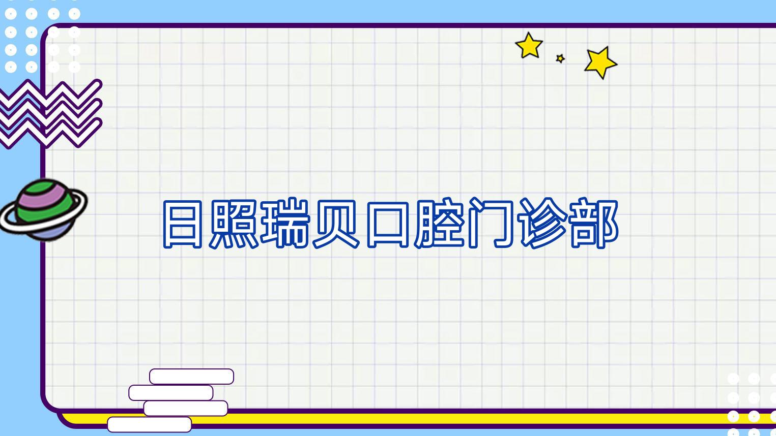 日照瑞贝口腔门诊部