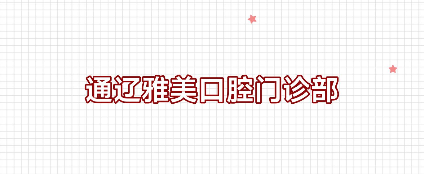 通辽雅美口腔门诊部