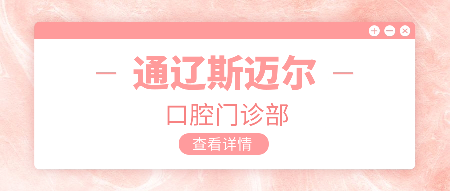 通辽斯迈尔口腔门诊部