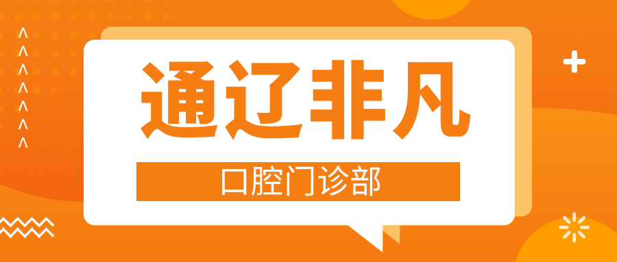 通辽非凡口腔门诊部