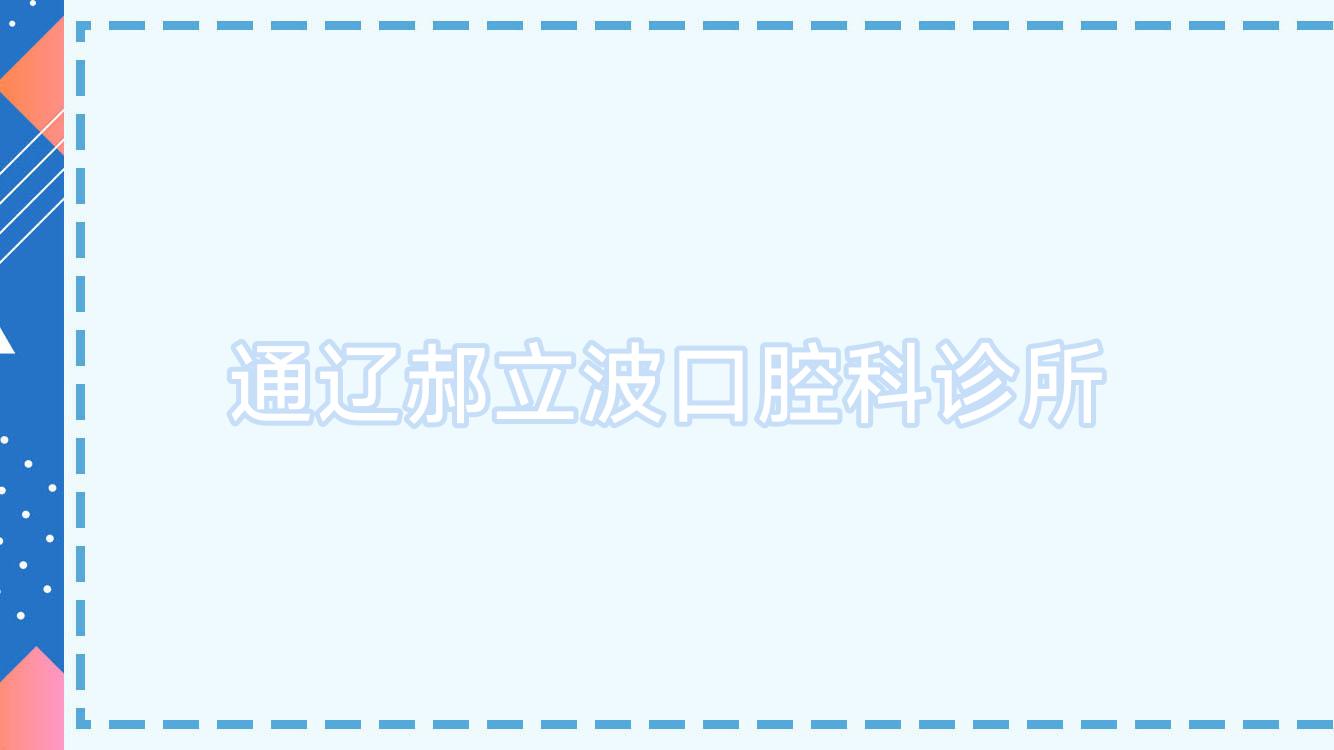 通辽郝立波口腔科诊所