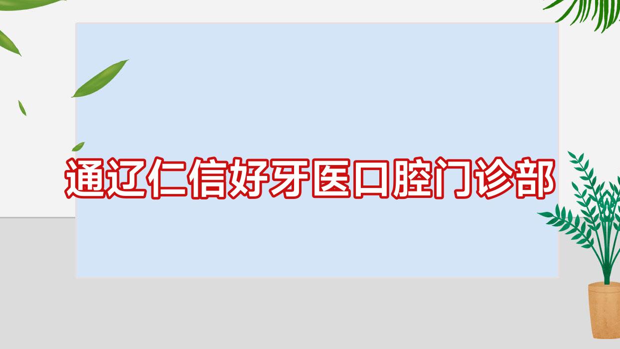 通辽仁信好牙医口腔门诊部