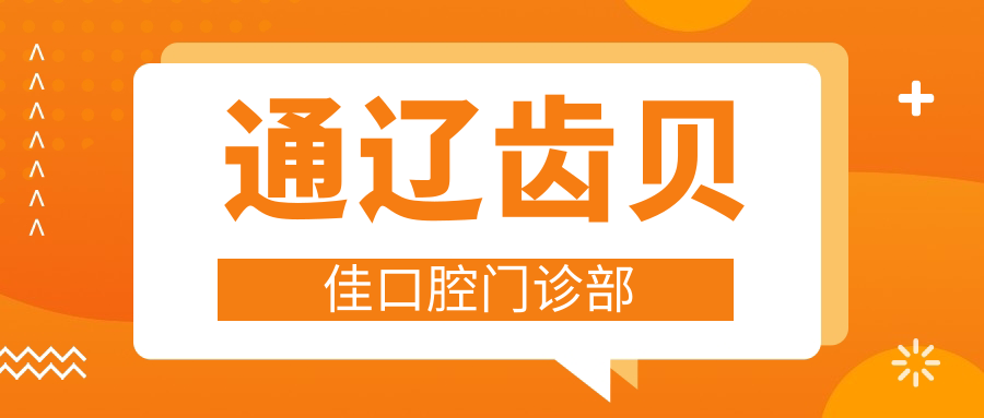 通辽齿贝佳口腔门诊部