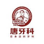 唐牙科(家园路店)