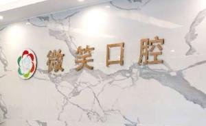 成都华阳微笑口腔