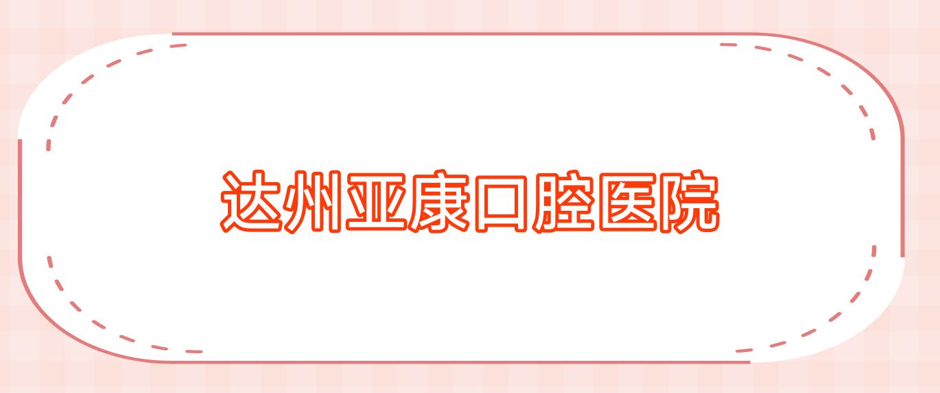 达州亚康口腔医院