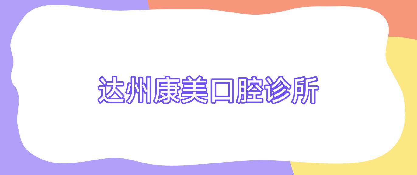 达州康美口腔诊所