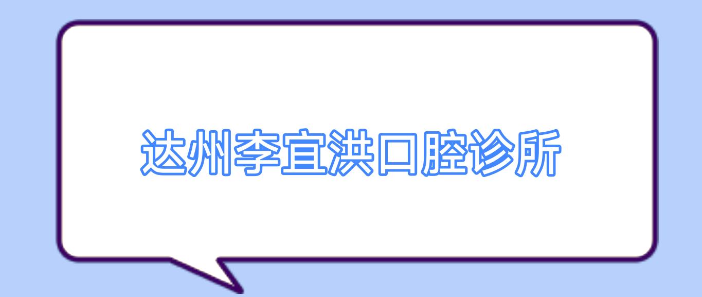 达州李宜洪口腔诊所