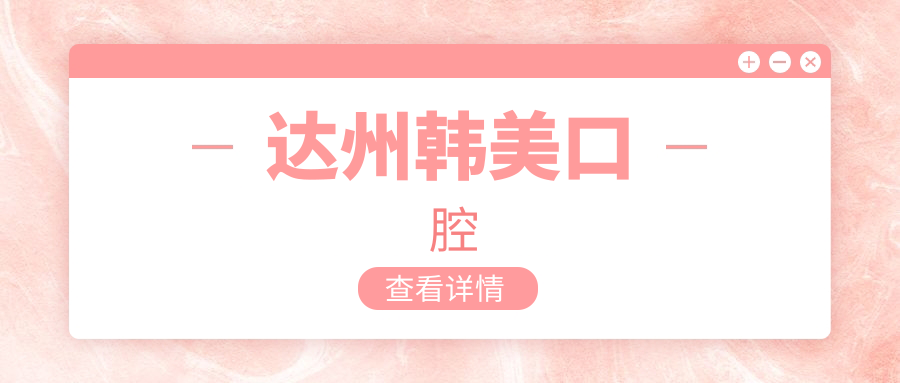 达州韩美口腔