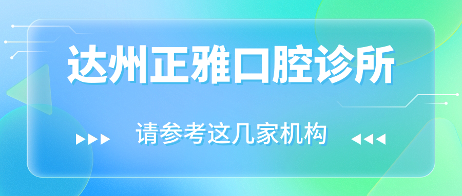 达州正雅口腔诊所