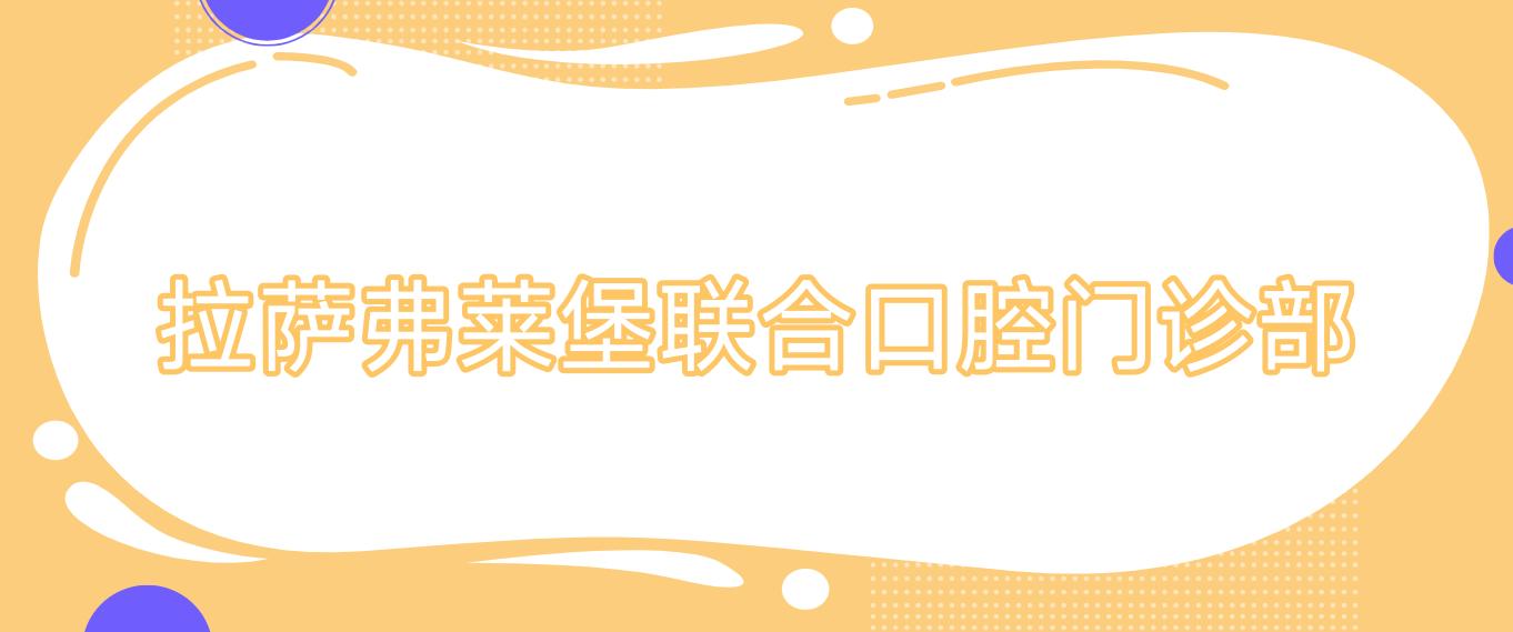 拉萨弗莱堡联合口腔门诊部