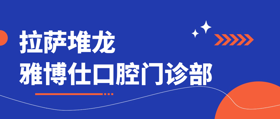 拉萨堆龙雅博仕口腔门诊部