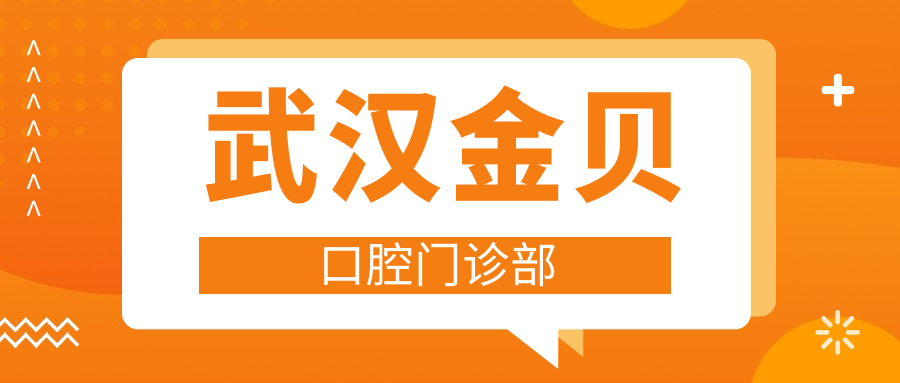 武汉金贝口腔门诊部