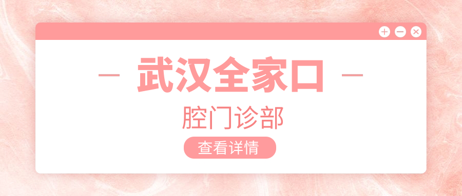 武汉全家口腔门诊部
