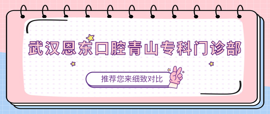 武汉恩东口腔青山专科门诊部