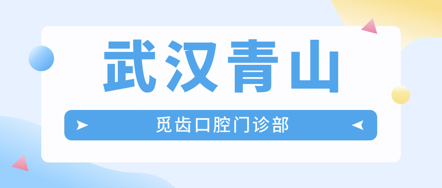 武汉青山觅齿口腔门诊部