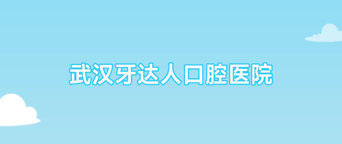 武汉牙达人口腔医院