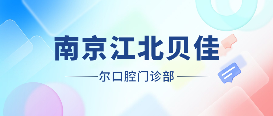 南京江北贝佳尔口腔门诊部