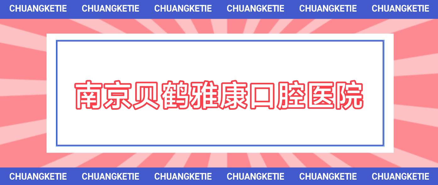 南京贝鹤雅康口腔医院