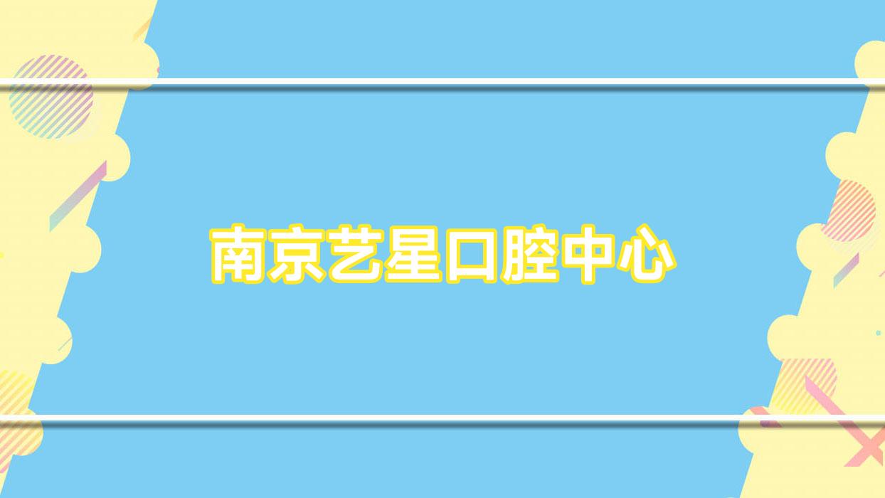 南京艺星口腔中心