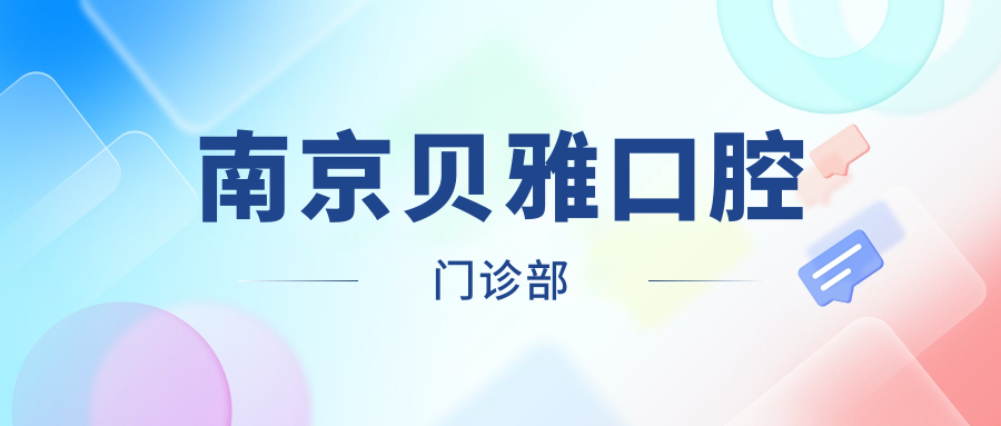 南京贝雅口腔门诊部